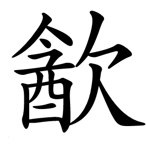 㱃字字形图片