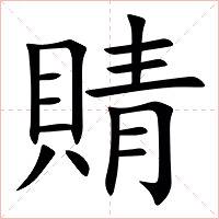 䝼字字形图片