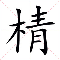 棈字字形图片