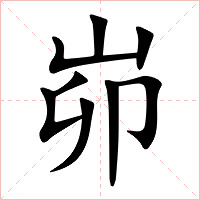 峁字字形图片