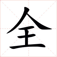 全字字形图片
