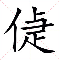 偼字字形图片