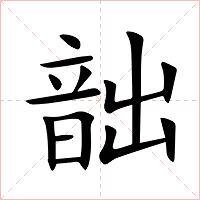 韷字字形图片