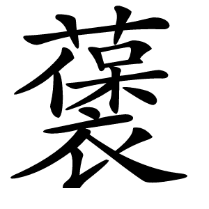 藵字字形图片