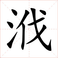 浌字字形图片