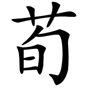 荀字字形图片