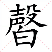 㿦字字形图片