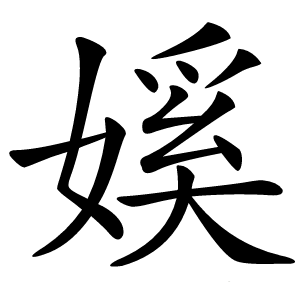 㜎字字形图片