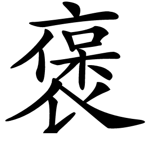 褒字字形图片
