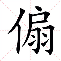 傓字字形图片