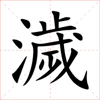 濊字字形图片