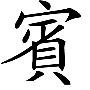 賓字字形图片