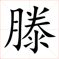 滕字字形图片