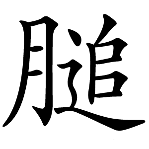 膇字字形图片