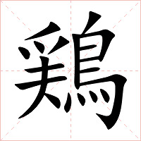 鶏字字形图片