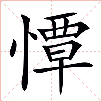 憛字字形图片
