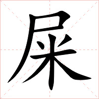 屎字字形图片