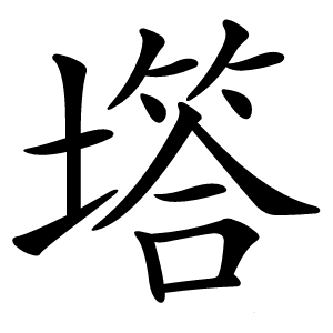 㙮字字形图片