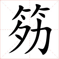 䇟字字形图片