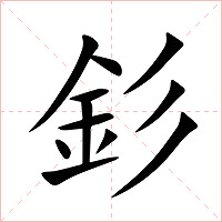 釤字字形图片