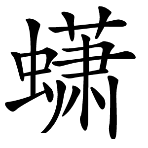 蟏字字形图片