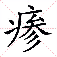 瘆字字形图片