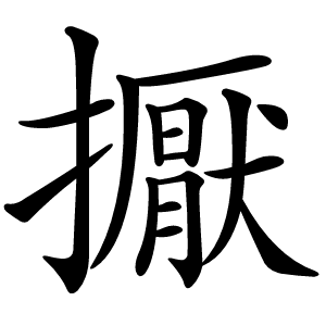 擫字字形图片