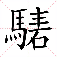 騞字字形图片