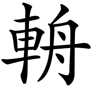 輈字字形图片
