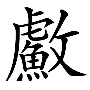 䱷字字形图片