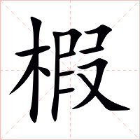 椵字字形图片