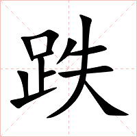 跌字字形图片