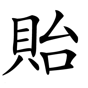 貽字字形图片