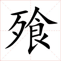 飱字字形图片