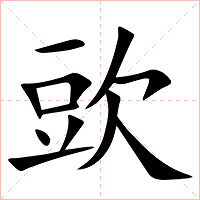 㰯字字形图片