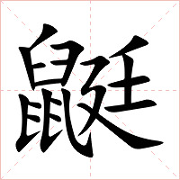 鼮字字形图片