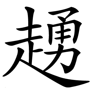 䞻字字形图片