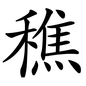 穛字字形图片