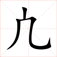 凣字字形图片
