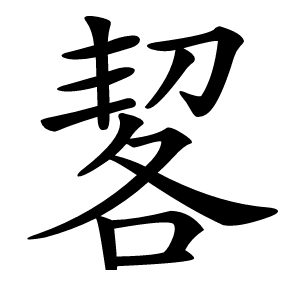 㗉字字形