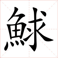鯄字字形图片