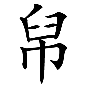 帠字字形图片
