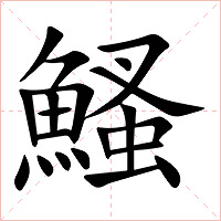 鰠字字形图片
