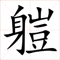 䠽字字形图片