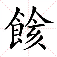 餩字字形图片