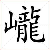 巄字字形图片