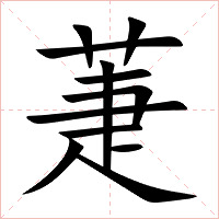 萐字字形图片