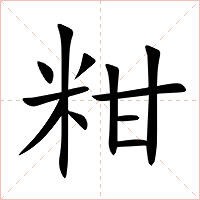 粓字字形图片