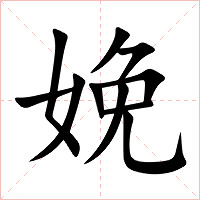 娩字字形图片