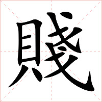 賤字字形图片